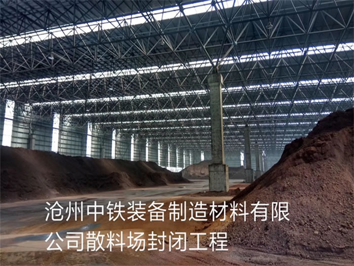 长春中铁装备制造材料有限公司散料厂封闭工程